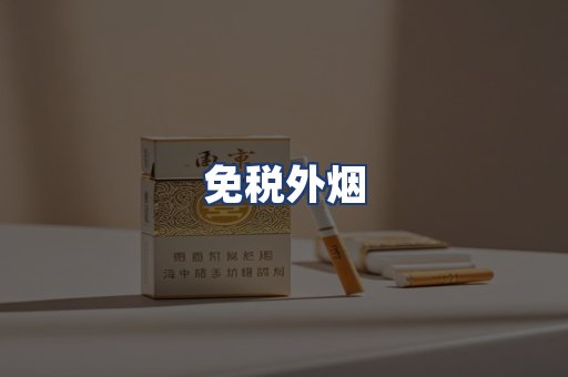 免税外烟